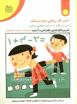 کتاب کار ریاضی دوم دبستان (آموزش نکته به نکته‌ی مفاهیم ریاضی)