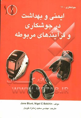 ایمنی و بهداشت در جوشکاری و فرآیندهای مربوطه