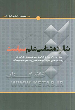 شالوده‌شناسی علم سیاست