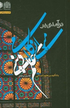 درآمدی بر مبانی کلامی علم دینی با تاکید بر علوم انسانی