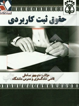 حقوق ثبت کاربردی همراه با: آیین‌نامه‌ی اجرای مفاد اسناد رسمی و قانون تعیین تکلیف وضعیت ثبتی اراضی ...