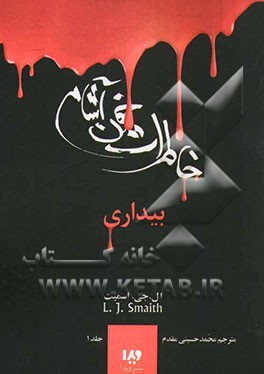 دفترچه‌ی خاطرات یک خون‌آشام: بیداری