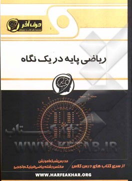 ریاضی پایه (ویژه‌ی رشته‌ی ریاضی و فیزیک و تجربی)