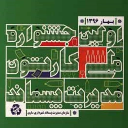 اولین جشنواره ملی کارتون مدیریت پسماند