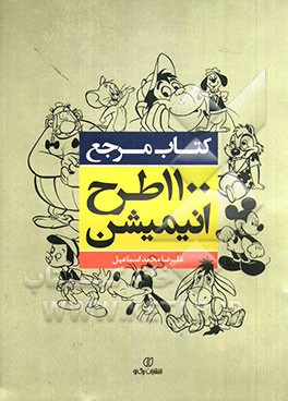 کتاب مرجع 1100 طرح انیمیشن