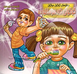 گوگولی که سرما خورده بستنی با پیتزا خورده