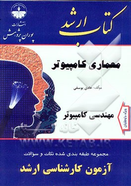 مجموعه طبقه‌بندی شده نکات و سوالات آزمون کارشناسی ارشد: مجموعه مهندسی کامپیوتر: معماری کامپیوتر