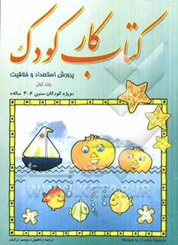 کتاب کار کودک: پرورش استعداد و خلاقیت: ویژه کودکان سنین 4-6 ساله