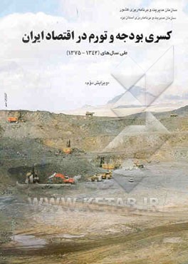 کسری بودجه و تورم در اقتصاد ایران طی سال‌های (1375 - 1342