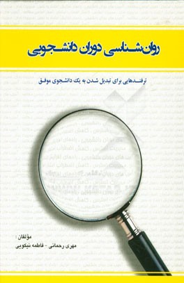 روان‌شناسی دوران دانشجویی "ترفندهایی برای تبدیل شدن به یک دانشجوی موفق": راه‌های افزایش اعتماد به نفس، مدیریت زمان، مدیریت استرس، کاهش اضطراب ...
