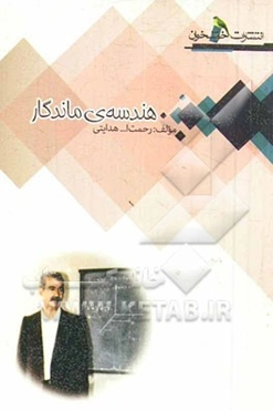 هندسه‌ی ماندگار