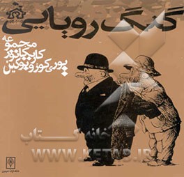 گنگ رویایی مجموعه کاریکاتور یوری کوزو بوکین