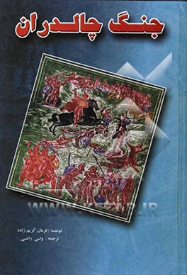 جنگ چالدران