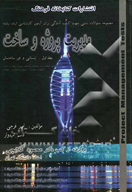 مجموعه سوالات چهارگزینه‌ای مدیریت پروژه و ساخت: ایستایی و فن ساختمان قابل استفاده برای داوطلبان رشته مدیریت پروژه و ساخت ...