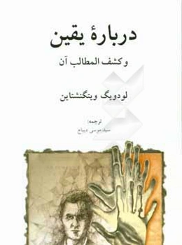 درباره یقین و کشف المطالب آن