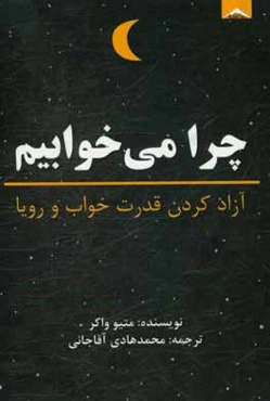 چرا می‌خوابیم