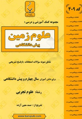 مجموعه کمک‌آموزشی و درسی علوم زمین پیش‌دانشگاهی: شامل نمونه سوالات امتحانات هماهنگ و... با پاسخ تشریحی