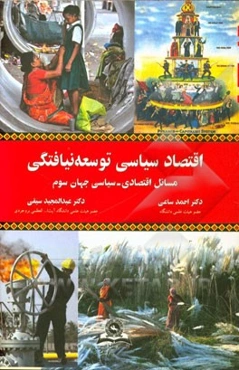 اقتصاد سیاسی توسعه‌نیافتگی: مسائل اقتصادی - سیاسی جهان سوم