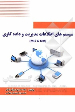 سیستم‌های اطلاعات مدیریت و داده‌کاوی (MIS) and )DM)