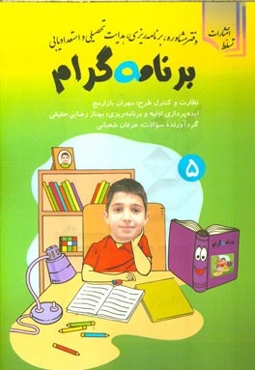برنامه ‌گرام: ویژه سال پنجم دبستان