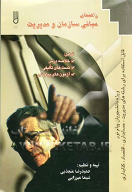 راهنمای مبانی سازمان و مدیریت "دانشجویان پیام نور" قابل استفاده برای رشته‌های: مدیریت - حسابداری - اقتصاد - کتابداری