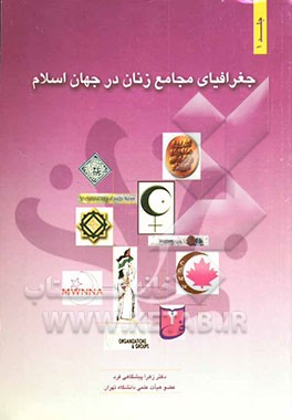 جغرافیای مجامع زنان در جهان اسلام