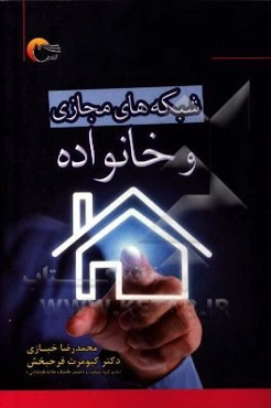 شبکه‌های مجازی و خانواده