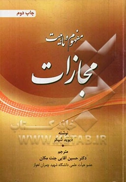 مفهوم و ماهیت مجازات