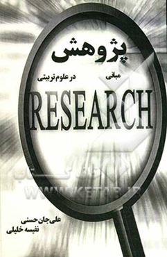 مبانی پژوهش در علوم تربیتی