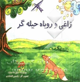 زاغی و روباه حیله‌گر