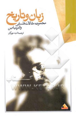 زبان و تاریخ (گزیده مقالات فلسفی