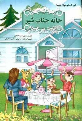 خانه جناب شیر