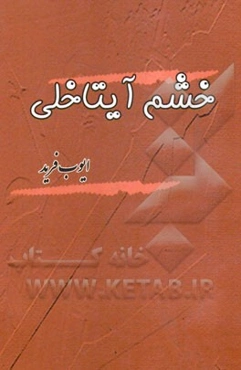 خشم آیتاخلی