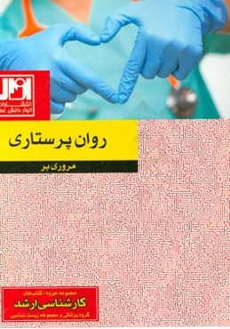 مروری بر روان‌پرستاری