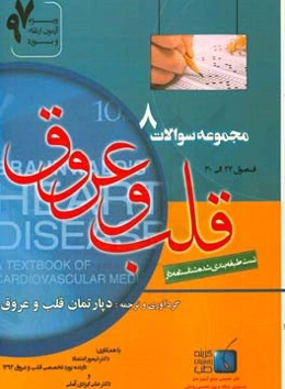 مجموعه سوالات قلب و عروق برانوالد 2015: ویژه آزمون ارتقاء و بورد 1397 (فصول 27 الی 30)