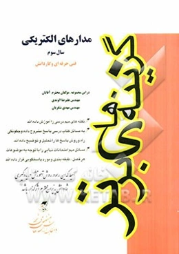 مدارهای الکتریکی: فنی حرفه‌ای و کاردانش