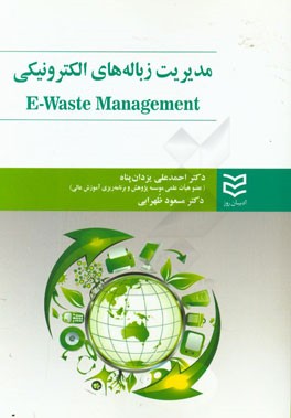 مدیریت زباله‌های الکترونیکی