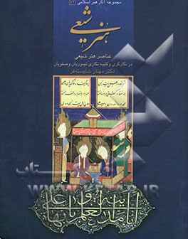 هنر شیعی: عناصر هنر شیعی در نگارگری و کتیبه‌نگاری تیموریان و صفویان
