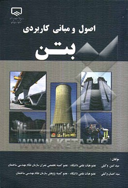 اصول و مبانی کاربردی بتن