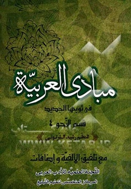 مبادی العربیه فی ثوب جدید