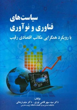 سیاست‌های فناوری و نوآوری با رویکرد همگرایی مکاتب اقتصادی رقیب
