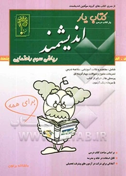کتاب‌یار اندیشمند: ریاضی پایه‌ی سوم راهنمایی، قابل استفاده‌ی دانش‌آموزان پایه سوم راهنمایی