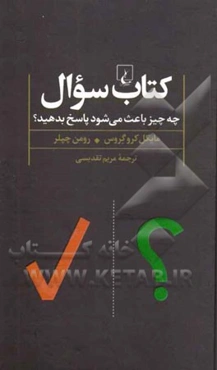 کتاب سوال: چه چیز باعث می‌شود پاسخ بدهید؟