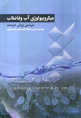 میکروبیولوژی آب و فاضلاب