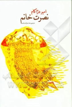 نصرت خانم (مجموعه نمایشنامه)