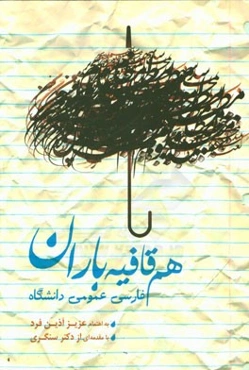 هم‌قافیه باران