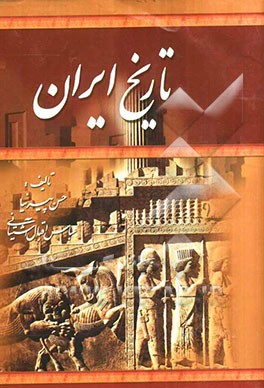 تاریخ کامل ایران: از آغاز تا انقراض ساسانیان از صدر اسلام تا انقراض قاجاریه ...