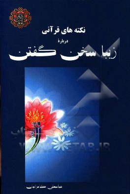 نکته‌های قرآنی درباره زیبا سخن گفتن