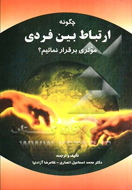 چگونه ارتباط بین فردی موثری برقرار نماییم