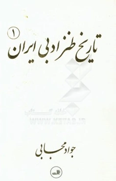 تاریخ طنز ادبی ایران